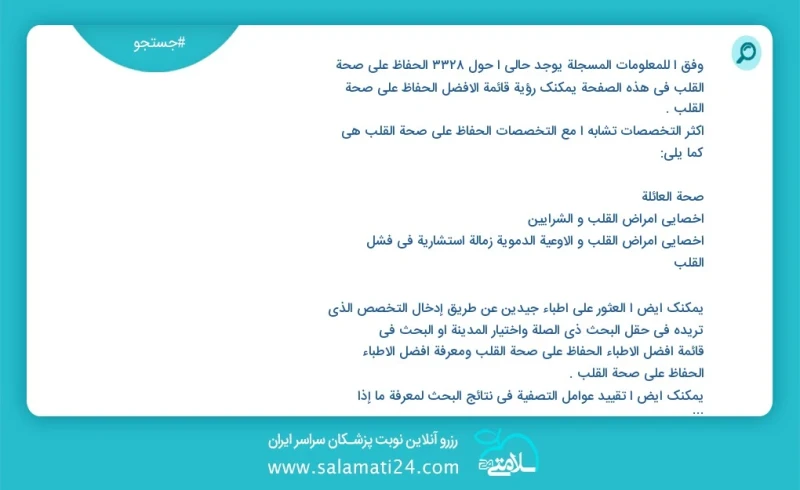 وفق ا للمعلومات المسجلة يوجد حالي ا حول 3363 الحفاظ على صحة القلب في هذه الصفحة يمكنك رؤية قائمة الأفضل الحفاظ على صحة القلب أكثر التخصصات ت...